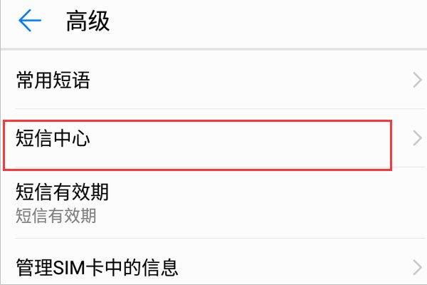 手机短信中心号码是什么？