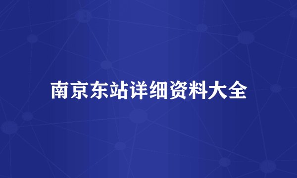 南京东站详细资料大全