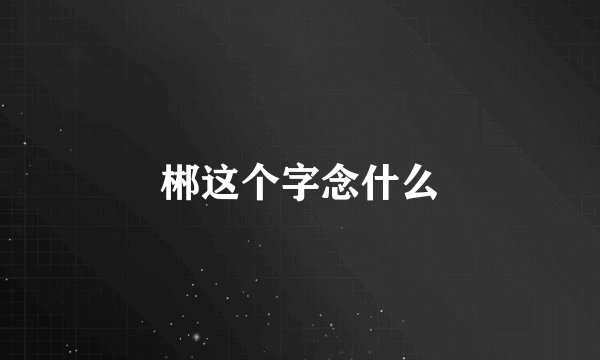 郴这个字念什么