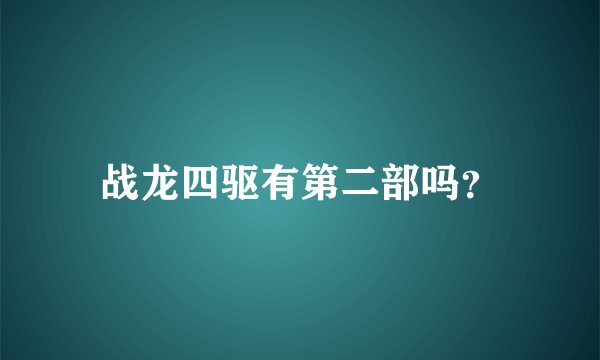 战龙四驱有第二部吗？