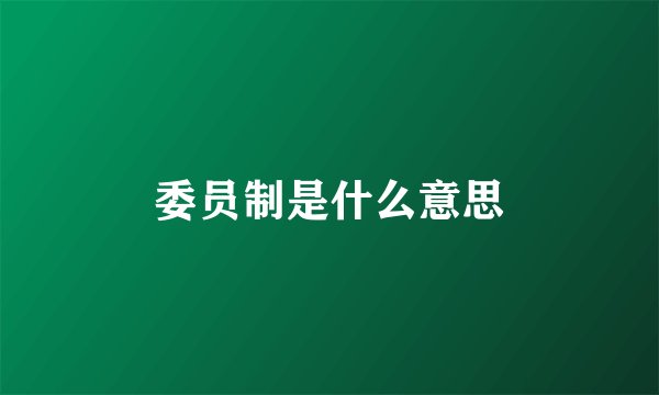 委员制是什么意思