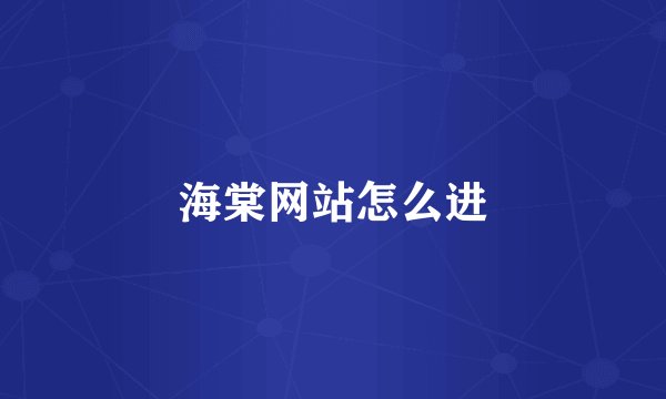 海棠网站怎么进