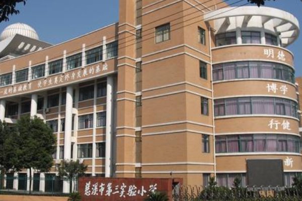 慈溪有哪些好小学?