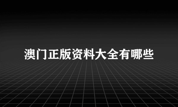 澳门正版资料大全有哪些
