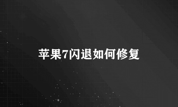 苹果7闪退如何修复