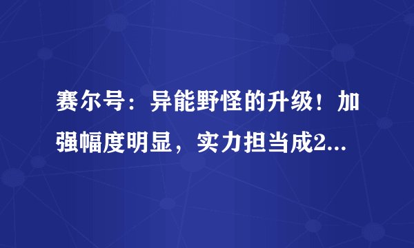 赛尔号：异能野怪的升级！加强幅度明显，实力担当成2011年主流！