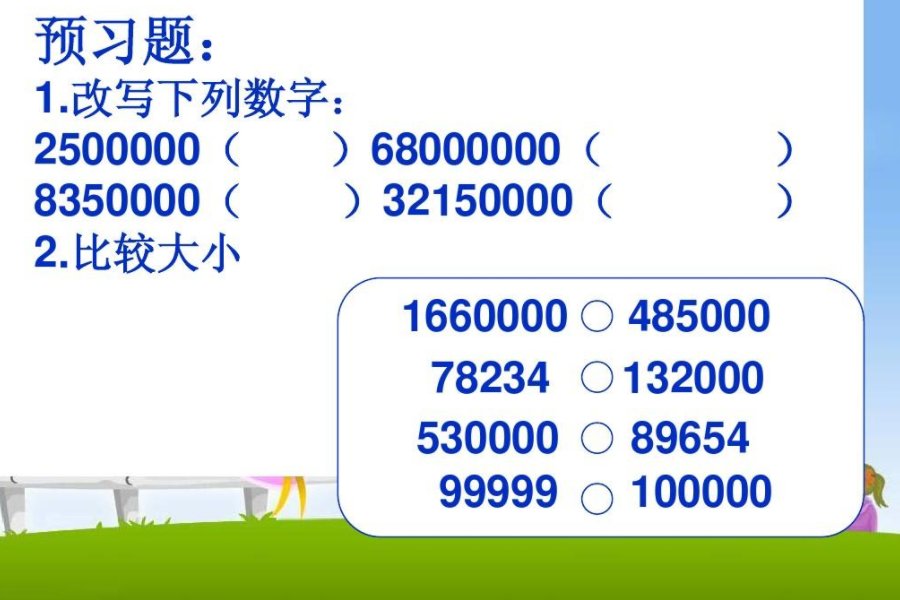 亿以内数的改写和求近似数