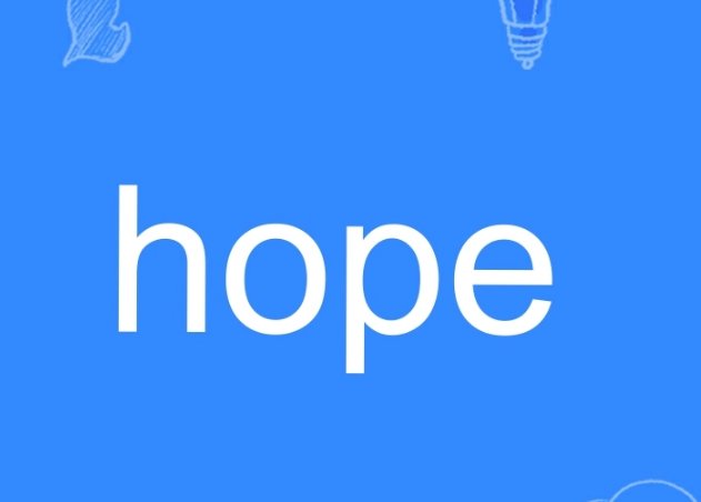 I hope什么意思呢？