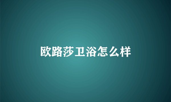 欧路莎卫浴怎么样