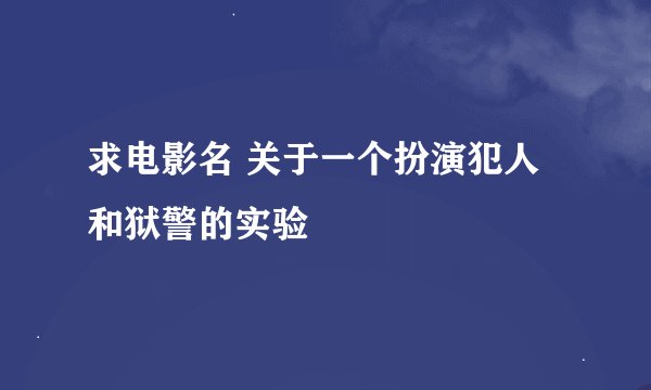 求电影名 关于一个扮演犯人和狱警的实验