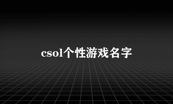 csol个性游戏名字