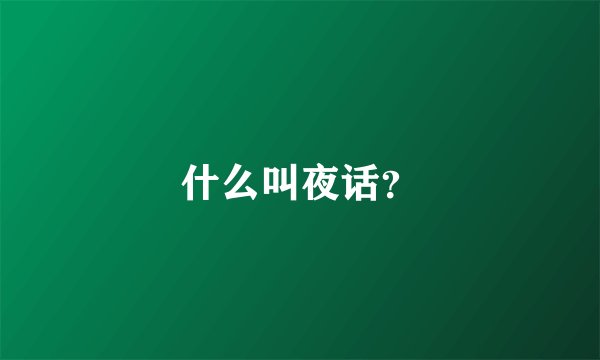 什么叫夜话？