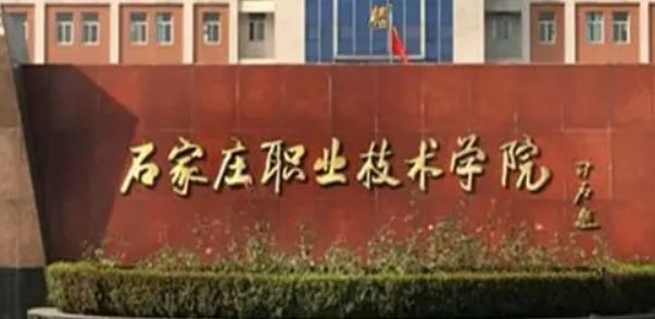 石家庄职业技术学院单招分数线多少分啊？