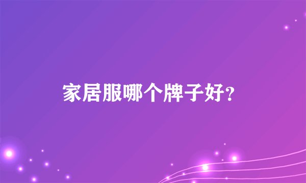 家居服哪个牌子好？