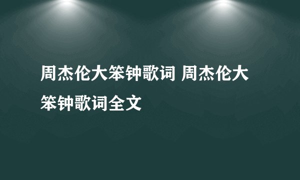 周杰伦大笨钟歌词 周杰伦大笨钟歌词全文