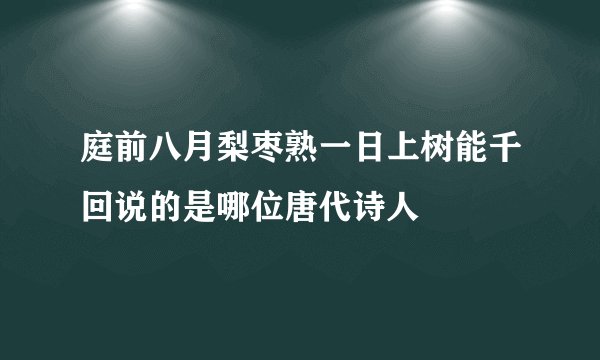 庭前八月梨枣熟一日上树能千回说的是哪位唐代诗人