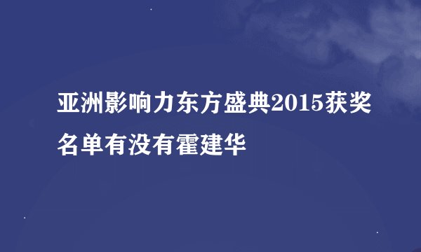 亚洲影响力东方盛典2015获奖名单有没有霍建华