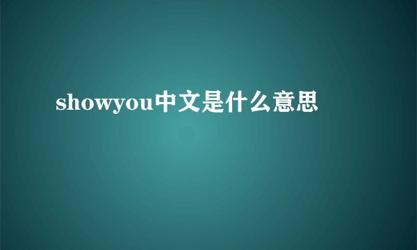 showyou中文是什么意思