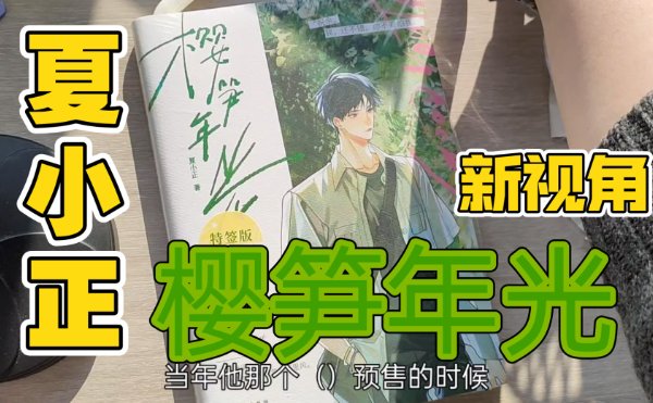 夏小正写的作品