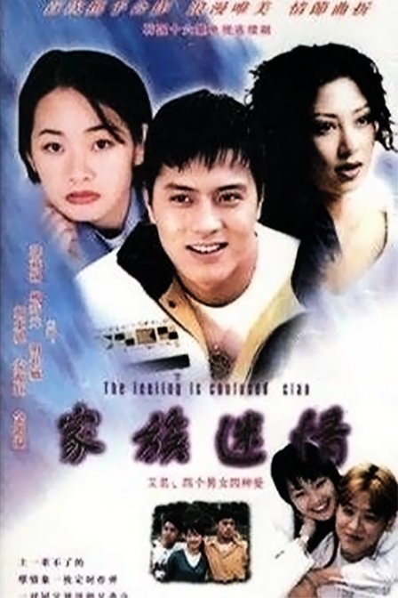 家族迷情的演员表