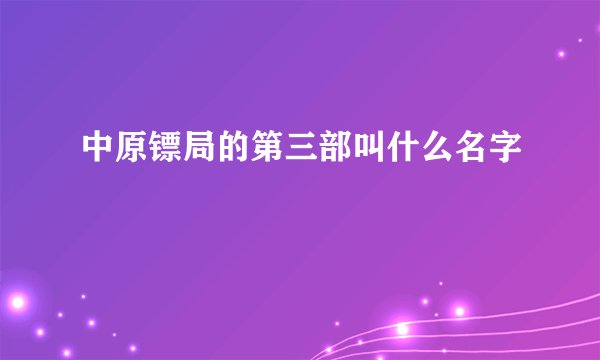 中原镖局的第三部叫什么名字