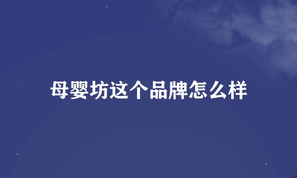 母婴坊这个品牌怎么样