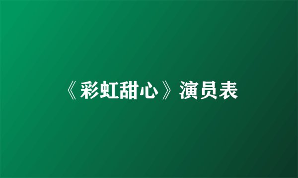 《彩虹甜心》演员表