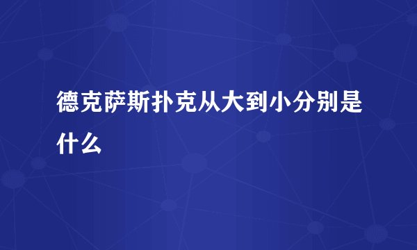 德克萨斯扑克从大到小分别是什么