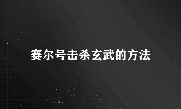 赛尔号击杀玄武的方法