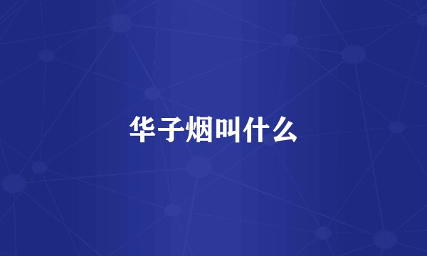 华子烟叫什么