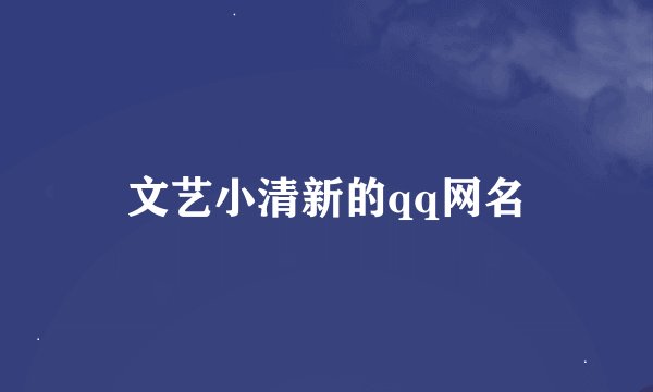 文艺小清新的qq网名