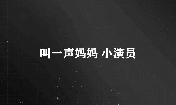 叫一声妈妈 小演员