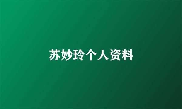 苏妙玲个人资料
