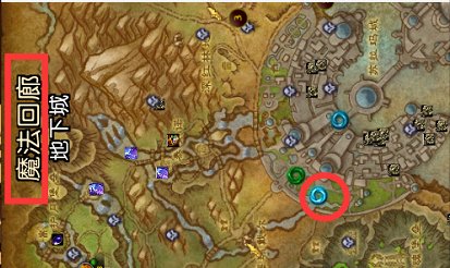 魔兽暗夜要塞入口在哪 wow魔法回廊在哪