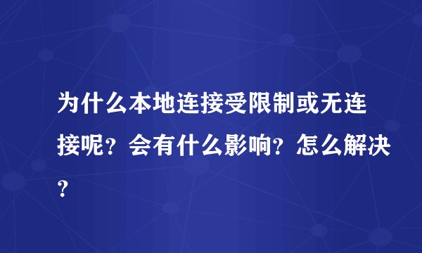 为什么本地连接受限制或无连接呢？会有什么影响？怎么解决？