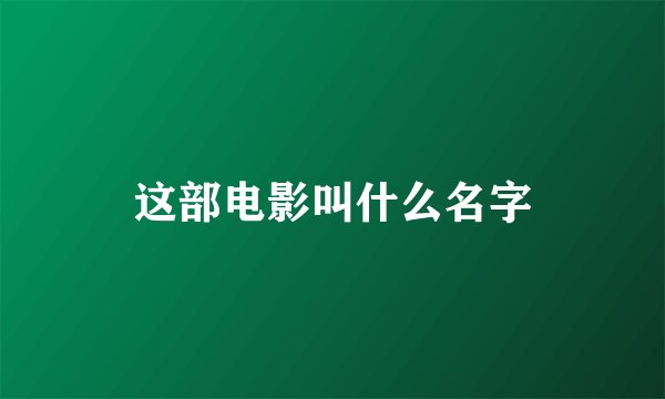 这部电影叫什么名字