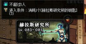 dnf赫拉斯研究所钥匙怎么得