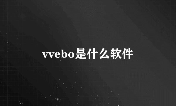vvebo是什么软件