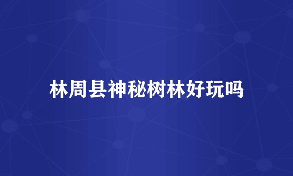 林周县神秘树林好玩吗