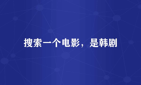 搜索一个电影，是韩剧