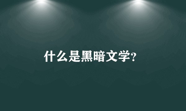 什么是黑暗文学？