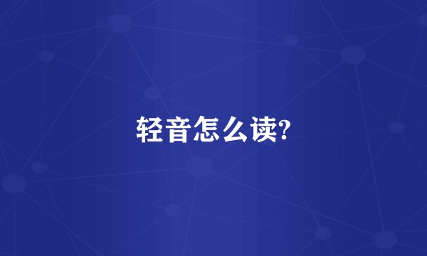 轻音怎么读?