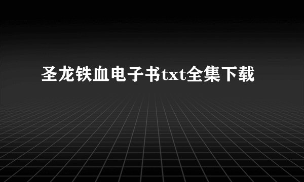 圣龙铁血电子书txt全集下载