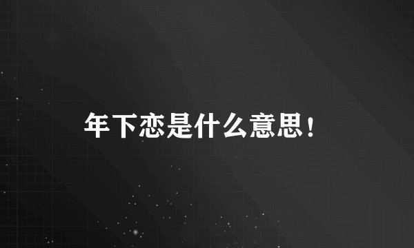 年下恋是什么意思！