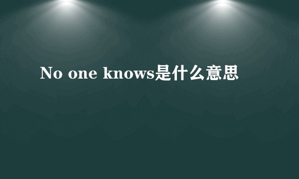 No one knows是什么意思