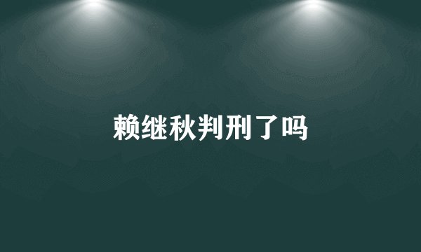 赖继秋判刑了吗