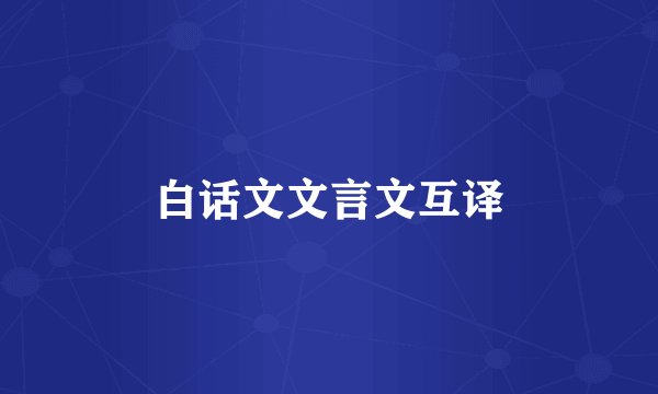 白话文文言文互译