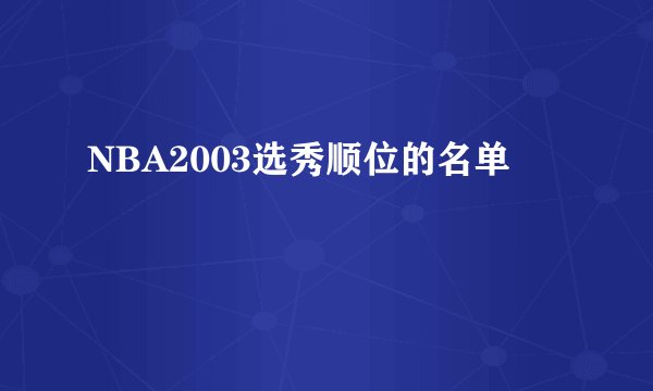 NBA2003选秀顺位的名单