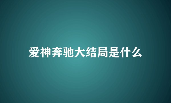 爱神奔驰大结局是什么