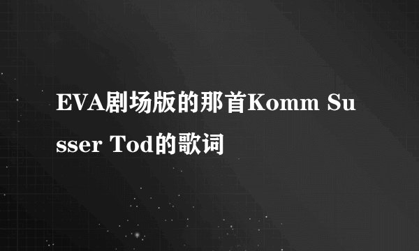 EVA剧场版的那首Komm Susser Tod的歌词